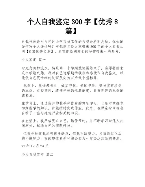 个人自我鉴定300字【优秀8篇】