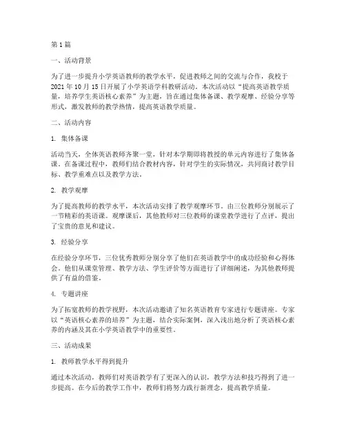 小学英语学科教研活动简报(3篇)