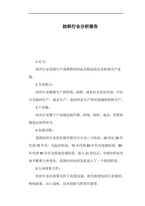 纺织行业分析报告