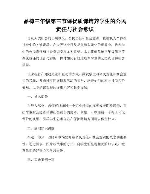 品德三年级第三节课优质课培养学生的公民责任与社会意识