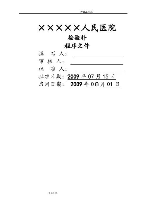 医院检验科[全套]程序文件