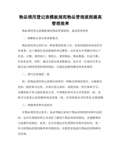 物品领用登记表模板规范物品管理流程提高管理效率
