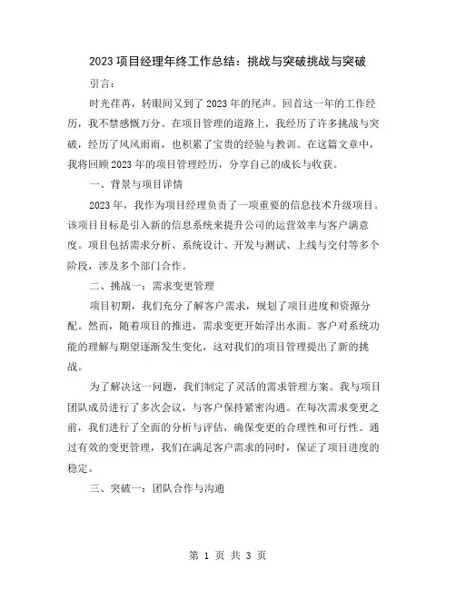 2023项目经理年终工作总结：挑战与突破