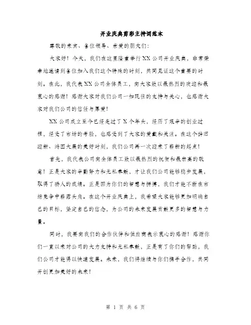 开业庆典剪彩主持词范本