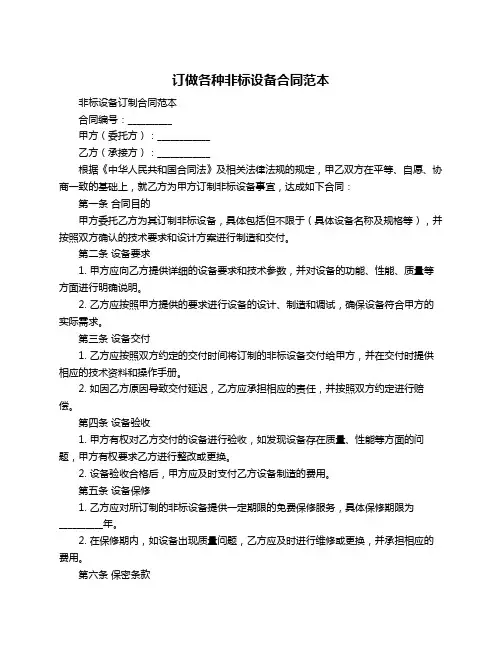订做各种非标设备合同范本