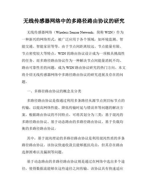 无线传感器网络中的多路径路由协议的研究