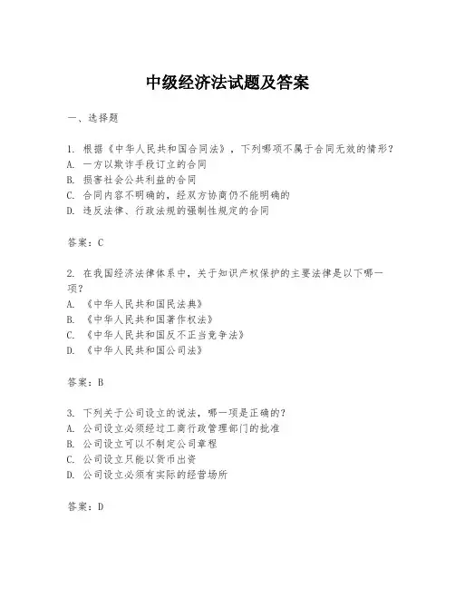 中级经济法试题及答案