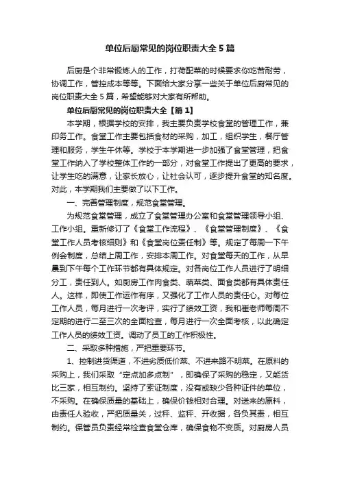 单位后厨常见的岗位职责大全5篇