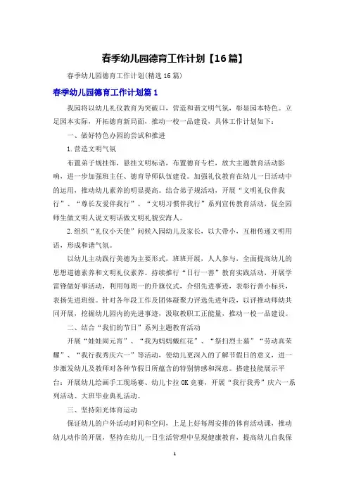 春季幼儿园德育工作计划【16篇】