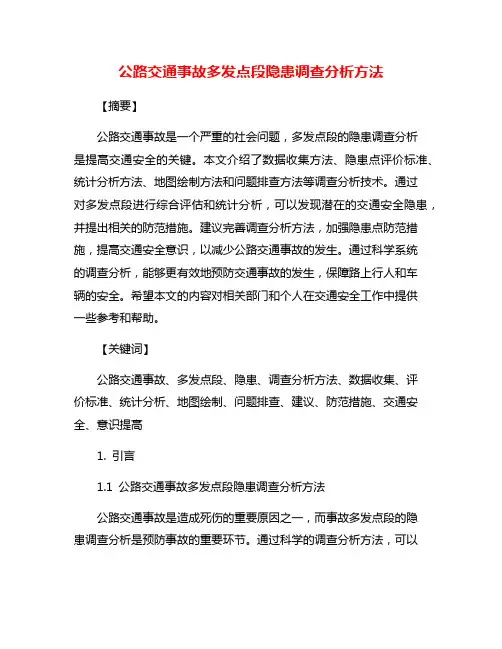公路交通事故多发点段隐患调查分析方法