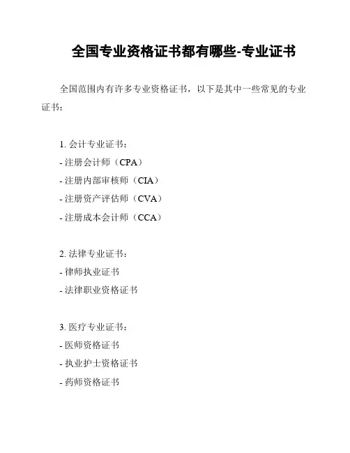 全国专业资格证书都有哪些-专业证书