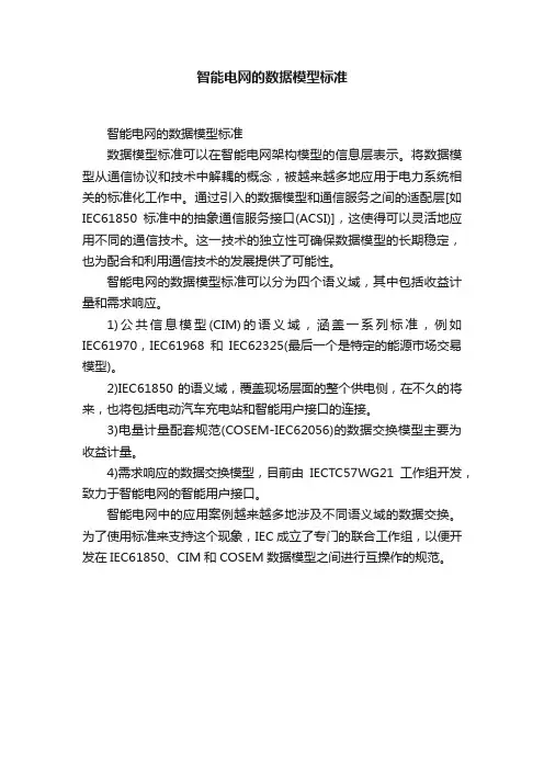 智能电网的数据模型标准