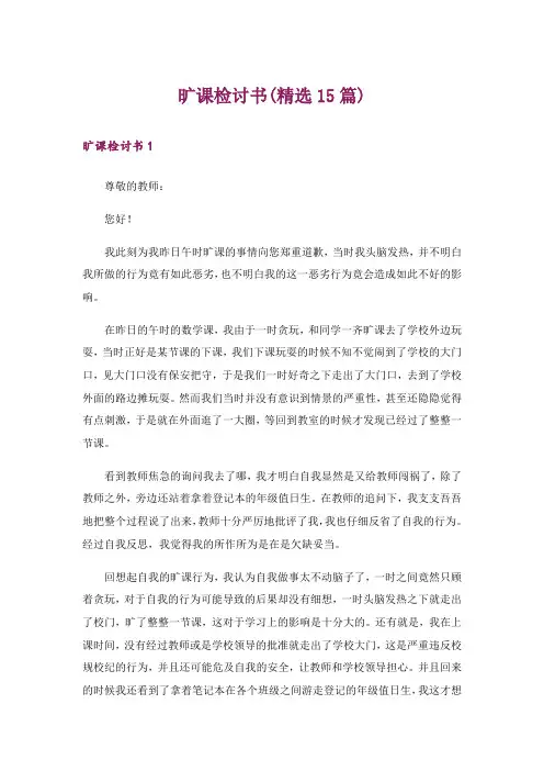 旷课检讨书(精选15篇)