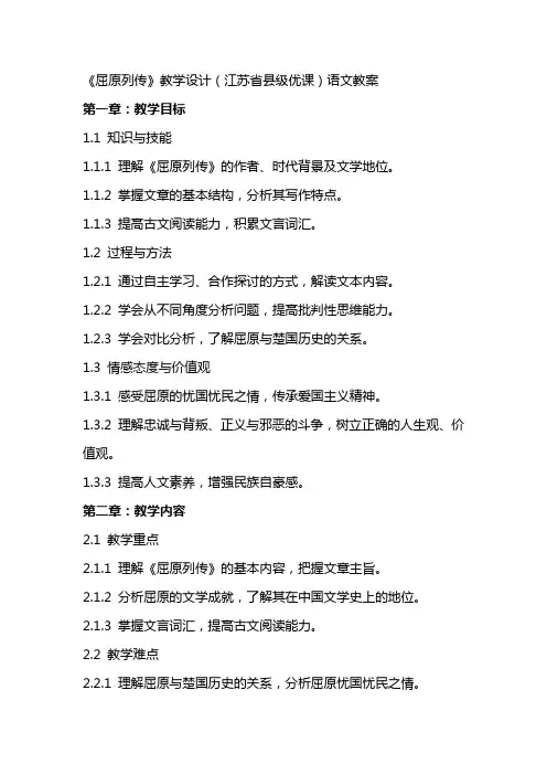 《屈原列传》教学设计(江苏省县级优课)语文教案