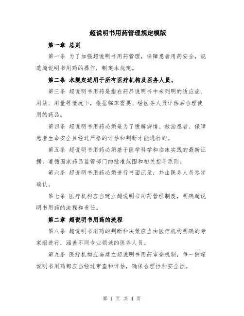 超说明书用药管理规定模版