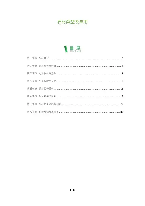 29_石材类型及应用
