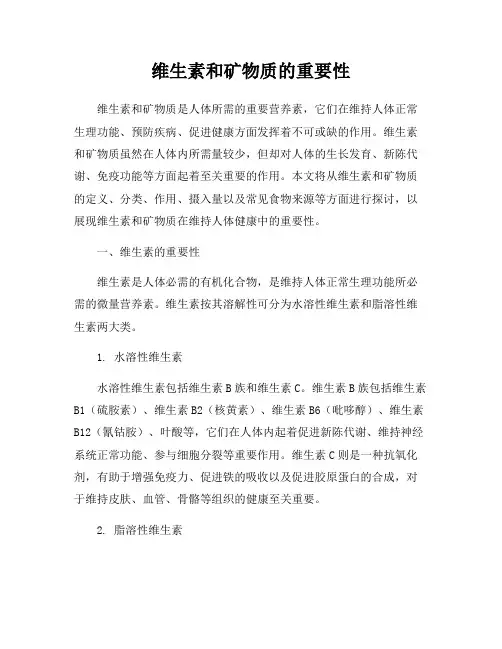 维生素和矿物质的重要性
