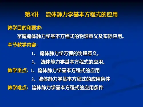 第3讲 流体静力学基本方程式的应用