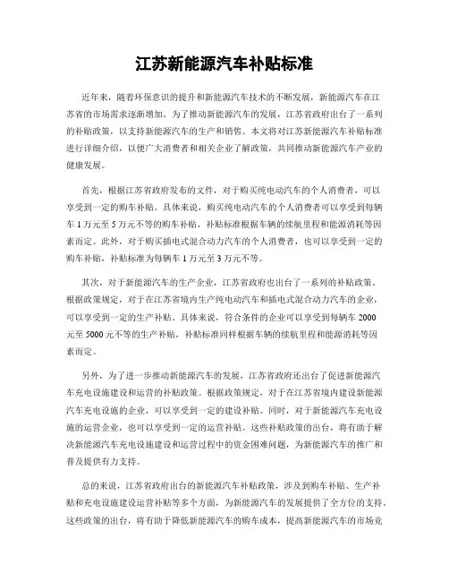 江苏新能源汽车补贴标准