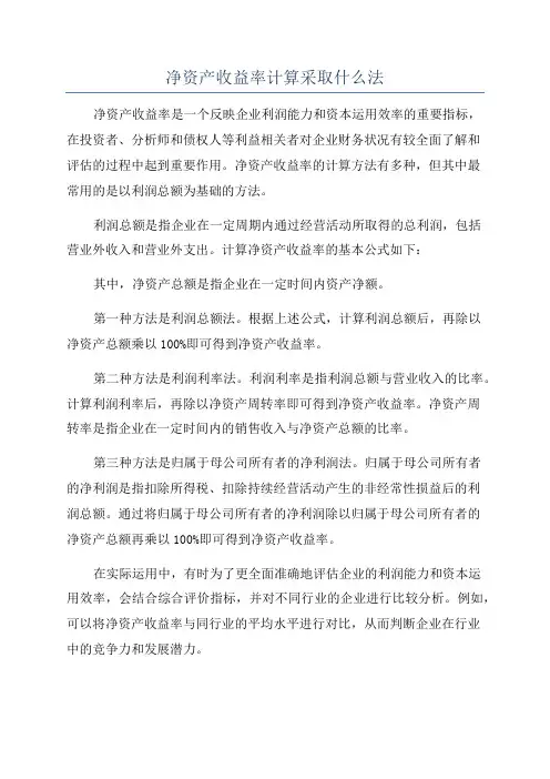 净资产收益率计算采取什么法