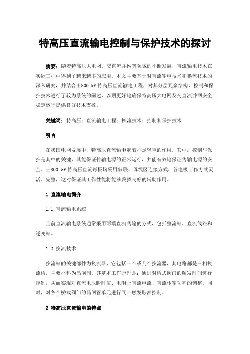 特高压直流输电控制与保护技术的探讨