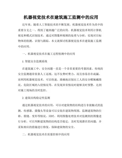 机器视觉技术在建筑施工监测中的应用