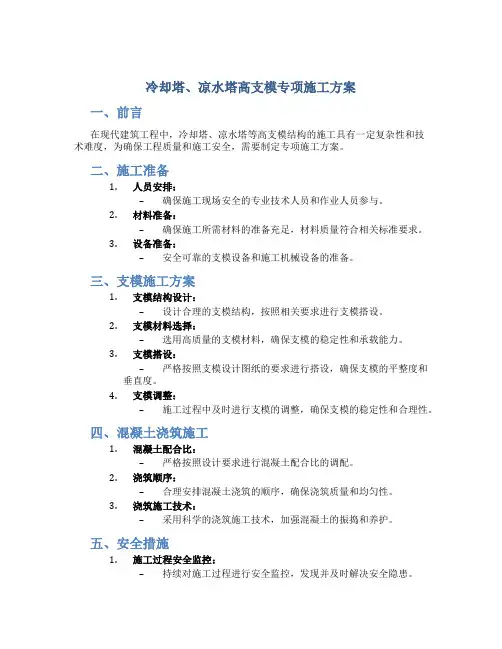 冷却塔、凉水塔高支模专项施工方案