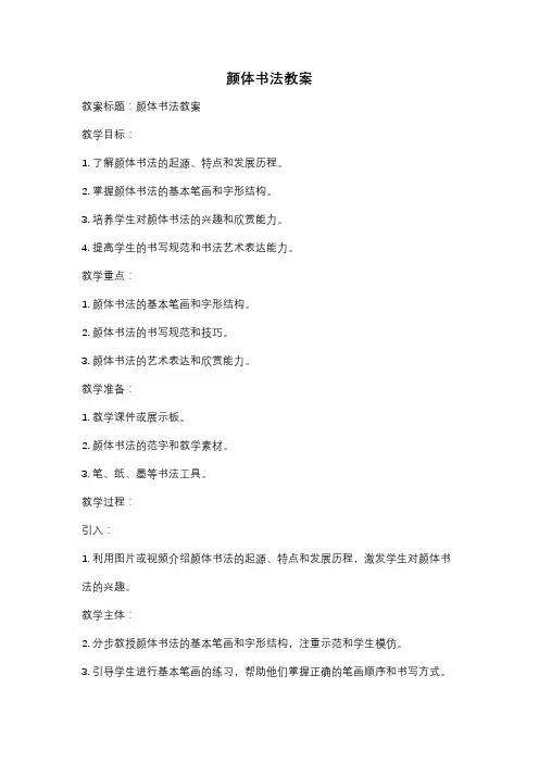 颜体书法教案