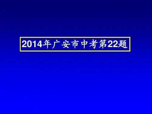 2014年广安市中考第22题