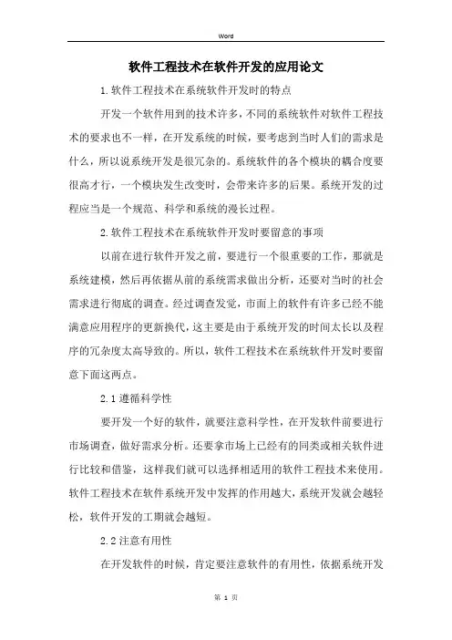 软件工程技术在软件开发的应用论文