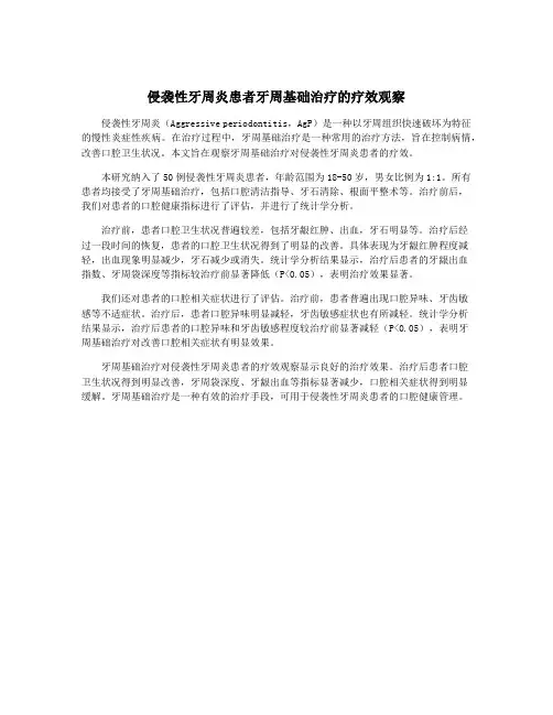 侵袭性牙周炎患者牙周基础治疗的疗效观察