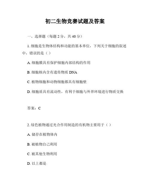 初二生物竞赛试题及答案