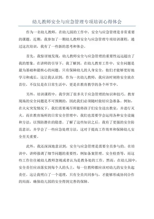 幼儿教师安全与应急管理专项培训心得体会