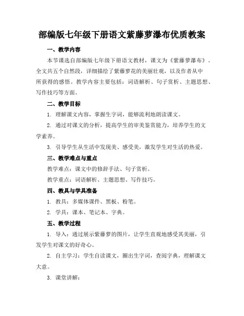 部编版七年级下册语文紫藤萝瀑布优质教案