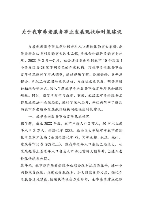 关于我市养老服务事业发展现状和对策建议