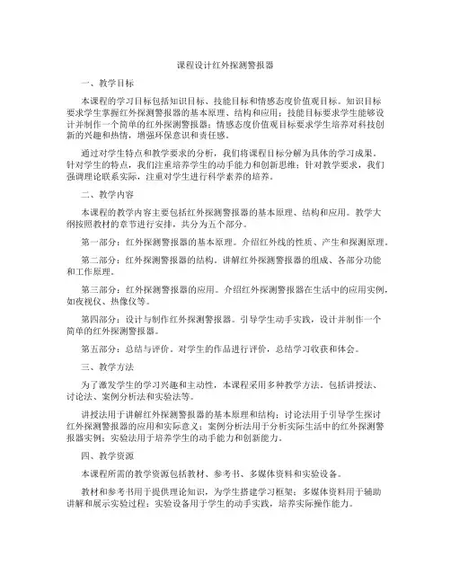 课程设计红外探测警报器