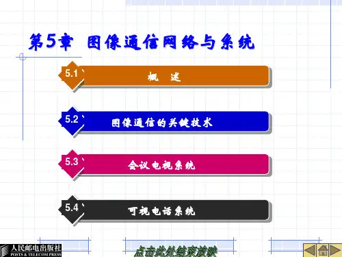 第5章  图像通信网络与系统