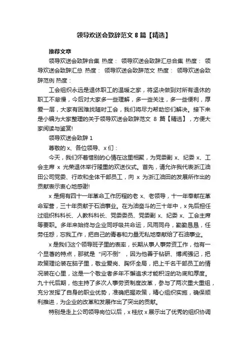 领导欢送会致辞范文8篇【精选】