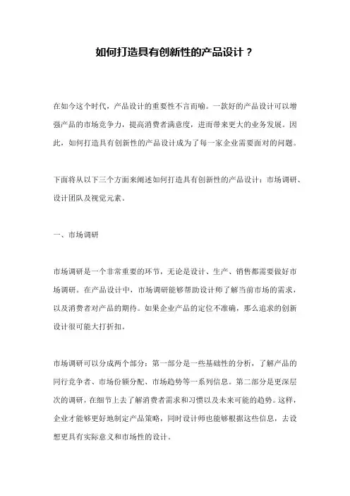 如何打造具有创新性的产品设计？ 