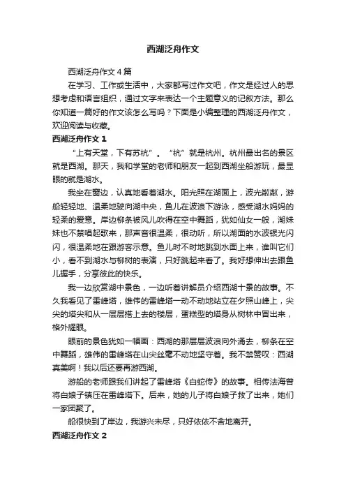 西湖泛舟作文