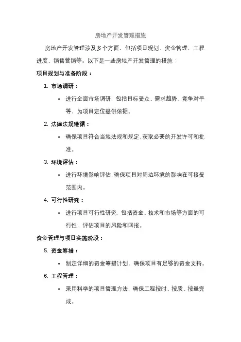 房地产开发管理措施