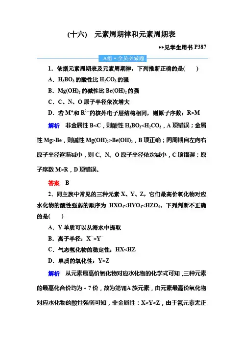 2019届高三化学一轮复习试题：16元素周期律和元素周期表 Word版含解析
