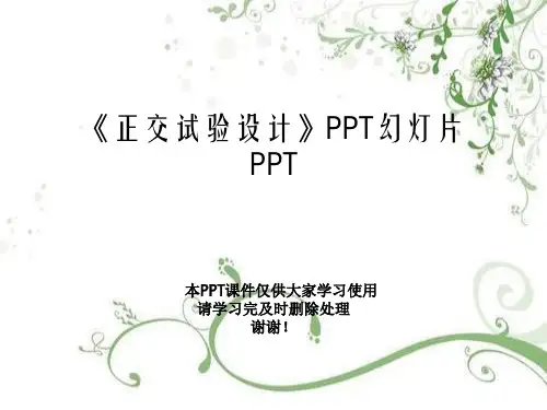 《正交试验设计》PPT幻灯片PPT
