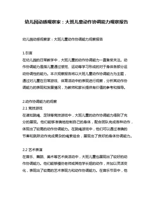幼儿园动感观察家：大班儿童动作协调能力观察报告
