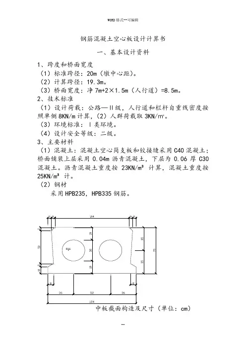 普通钢筋混凝土空心板设计计算书