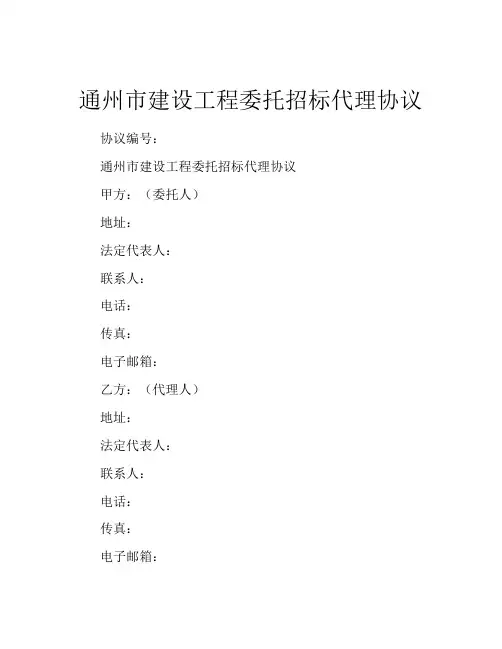 通州市建设工程委托招标代理协议 (9)