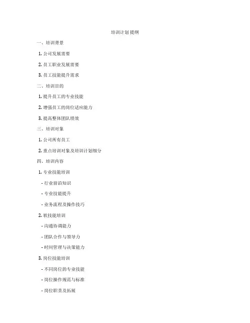 培训计划 提纲