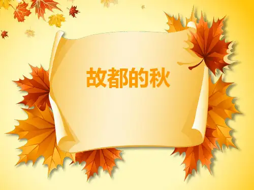 中职教材语文(拓展模块)教学课件-故都的秋-PPT