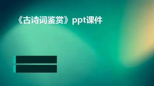 《古诗词鉴赏》PPT课件