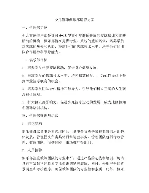 少儿篮球俱乐部运营方案